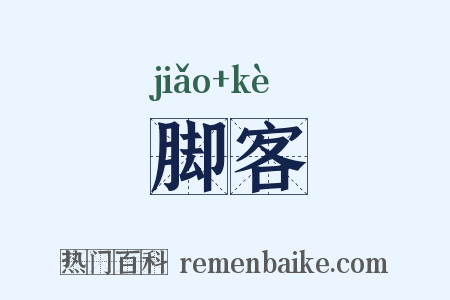 脚客是什么意思的图片